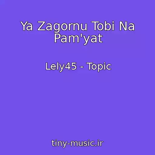 کاور آهنگ Ya Zagornu Tobі Na Pam'yat از Lely45 - Topic
