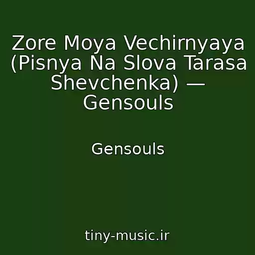 کاور آهنگ Zore Moya Vechіrnyaya (Pіsnya Na Slova Tarasa Shevchenka) — Gensouls از Gensouls