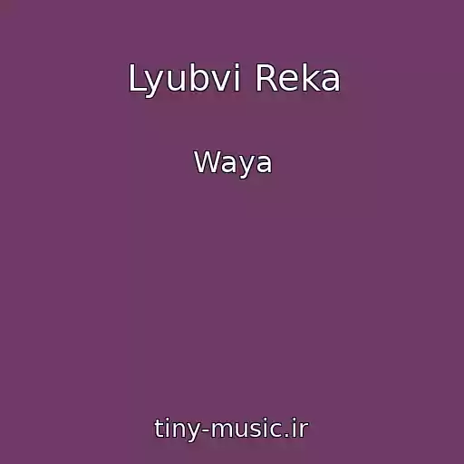 کاور آهنگ Lyubvi Reka از Waya