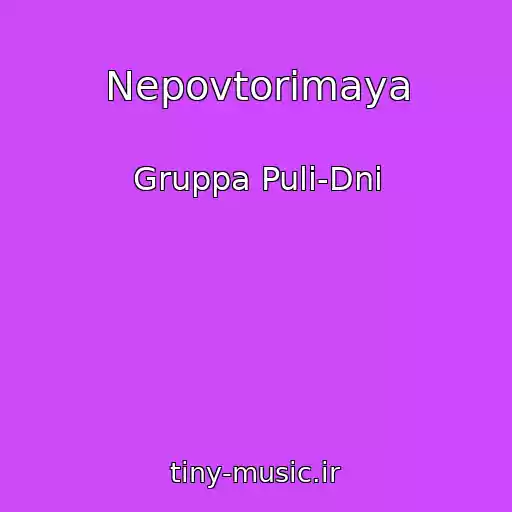 کاور آهنگ Nepovtorimaya از Gruppa Puli-Dni