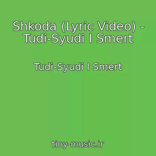 کاور آهنگ Shkoda (Lyric Video) - Tudi-Syudi І Smert از Tudi-Syudi І Smert