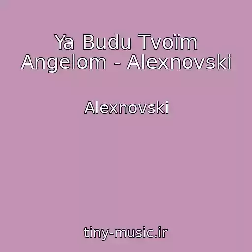 کاور آهنگ Ya Budu Tvoїm Angelom - Alexnovski از Alexnovski