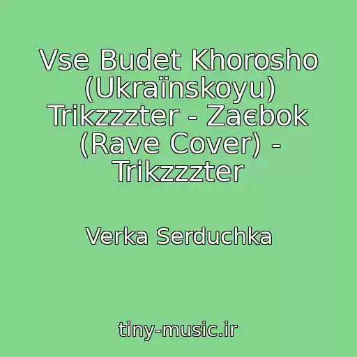 کاور آهنگ Vse Budet Khorosho (Ukraїnskoyu) Trikzzzter - Zaєbok (Rave Cover) - Trikzzzter از Verka Serduchka