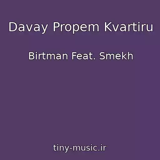 کاور آهنگ Davay Propem Kvartiru از Birtman Feat. Smekh