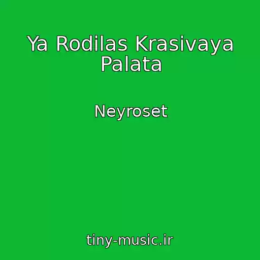 کاور آهنگ Ya Rodilas Krasivaya Palata از Neyroset