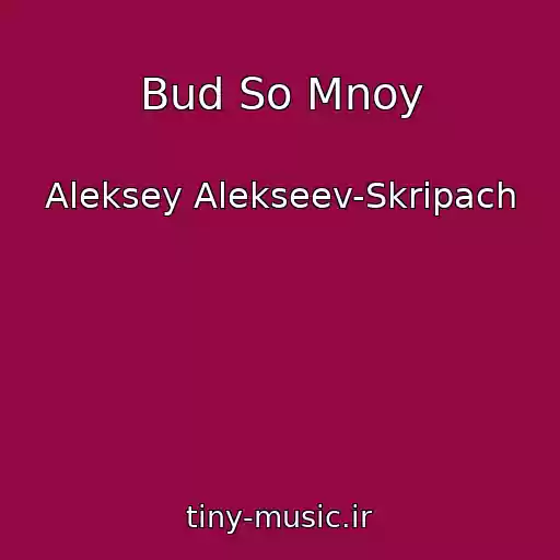 کاور آهنگ Bud So Mnoy از Aleksey Alekseev-Skripach