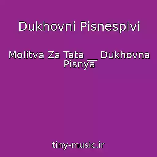 کاور آهنگ Dukhovnі Pіsnespіvi از Molitva Za Tata __ Dukhovna Pіsnya