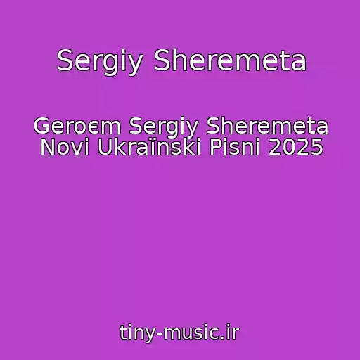 کاور آهنگ Sergіy Sheremeta از Geroєm Sergіy Sheremeta Novі Ukraїnskі Pіsnі 2025