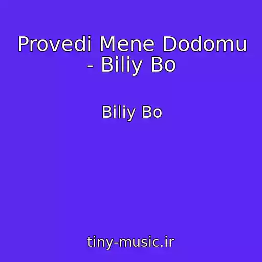 کاور آهنگ Provedi Mene Dodomu - Bіliy Bo از Bіliy Bo