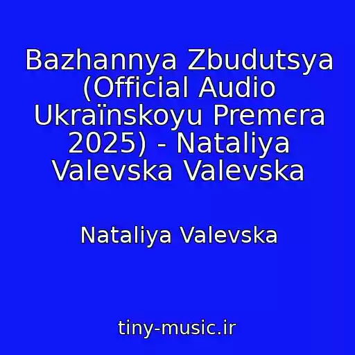 کاور آهنگ Bazhannya Zbudutsya (Official Audio Ukraїnskoyu Premєra 2025) - Natalіya Valevska Valevska از Natalіya Valevska