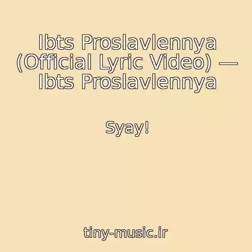 کاور آهنگ Іbts Proslavlennya (Official Lyric Video) — Іbts Proslavlennya از Syay!