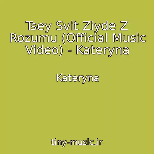 کاور آهنگ Tsey Svіt Zіyde Z Rozumu (Official Music Video) - Kateryna از Kateryna