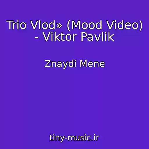 کاور آهنگ Trіo Vlod» (Mood Video) - Vіktor Pavlіk از Znaydi Mene