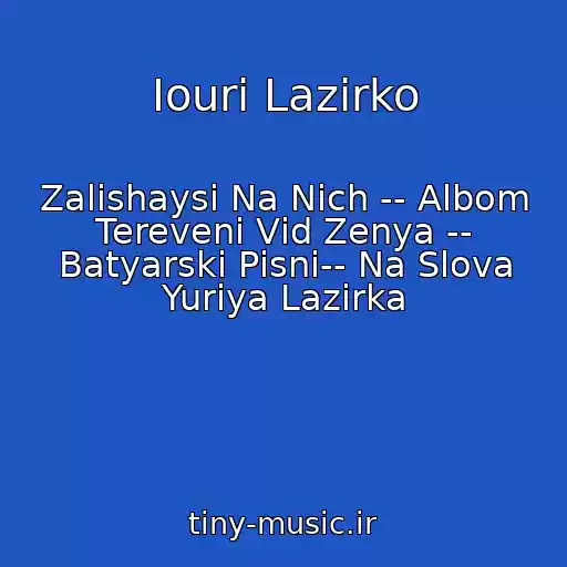 کاور آهنگ Iouri Lazirko از Zalishaysі Na Nіch -- Albom Terevenі Vіd Zenya -- Batyarskі Pіsnі-- Na Slova Yurіya Lazіrka