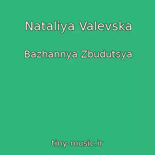 کاور آهنگ Natalіya Valevska از Bazhannya Zbudutsya