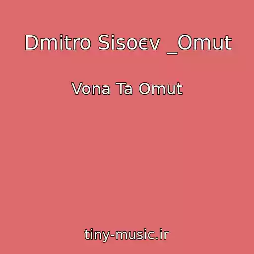 کاور آهنگ Dmitro Sisoєv _Omut از Vona Ta Omut