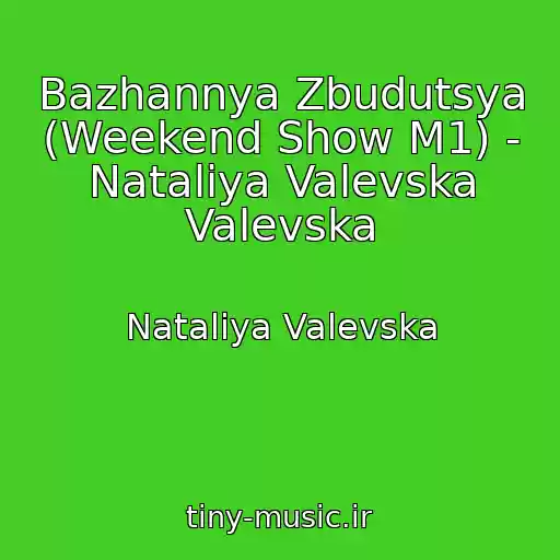 کاور آهنگ Bazhannya Zbudutsya (Weekend Show M1) - Natalіya Valevska Valevska از Natalіya Valevska