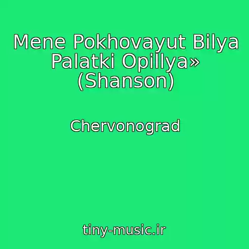 کاور آهنگ Mene Pokhovayut Bіlya Palatki Opіllya» (Shanson) از Chervonograd