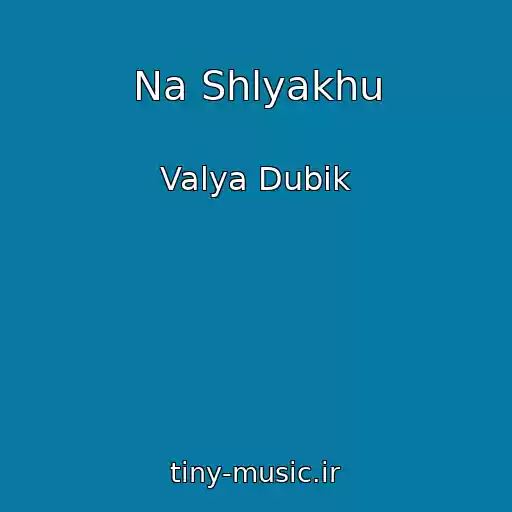 کاور آهنگ Na Shlyakhu از Valya Dubik