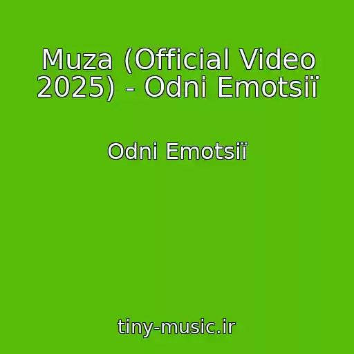 کاور آهنگ Muza (Official Video 2025) - Odnі Emotsії از Odnі Emotsії