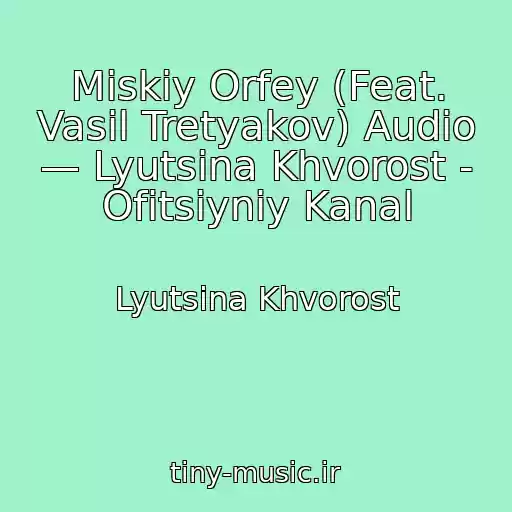 کاور آهنگ Mіskiy Orfey (Feat. Vasil Tretyakov) Audio — Lyutsina Khvorost - Ofіtsіyniy Kanal از Lyutsina Khvorost
