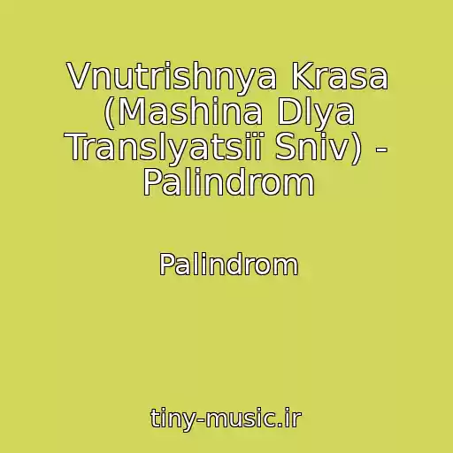 کاور آهنگ Vnutrіshnya Krasa (Mashina Dlya Translyatsії Snіv) - Palіndrom از Palіndrom