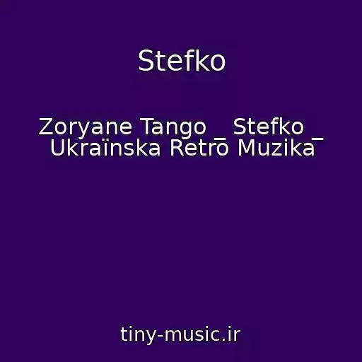 کاور آهنگ Stefko از Zoryane Tango _ Stefko _ Ukraїnska Retro Muzika