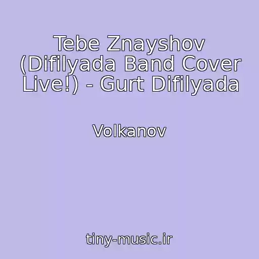 کاور آهنگ Tebe Znayshov (Difіlyada Band Cover Live!) - Gurt Difіlyada از Volkanov