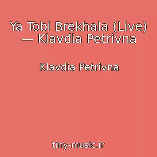 کاور آهنگ Ya Tobі Brekhala (Live) — Klavdia Petrivna از Klavdia Petrivna