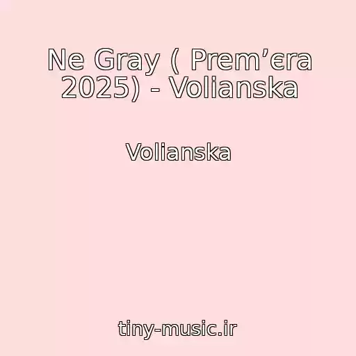 کاور آهنگ Ne Gray ( Premʼєra 2025) - Volianska از Volianska