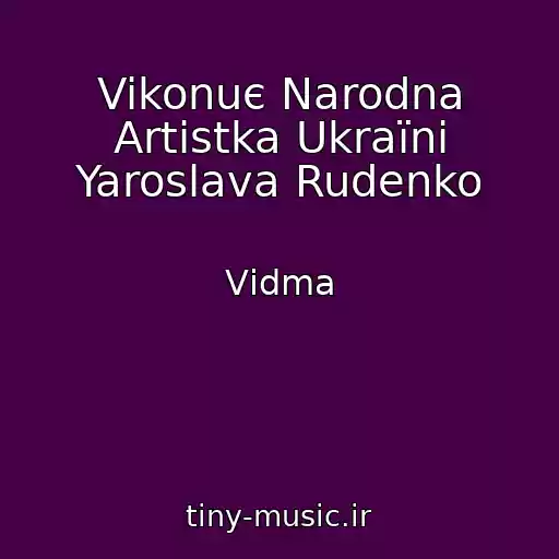 کاور آهنگ Vikonuє Narodna Artistka Ukraїni Yaroslava Rudenko از Vіdma