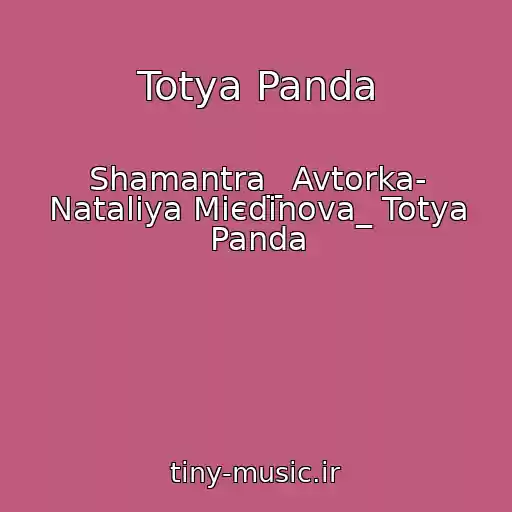 کاور آهنگ Totya Panda از Shamantra_ Avtorka- Natalіya Mієdіnova_ Totya Panda