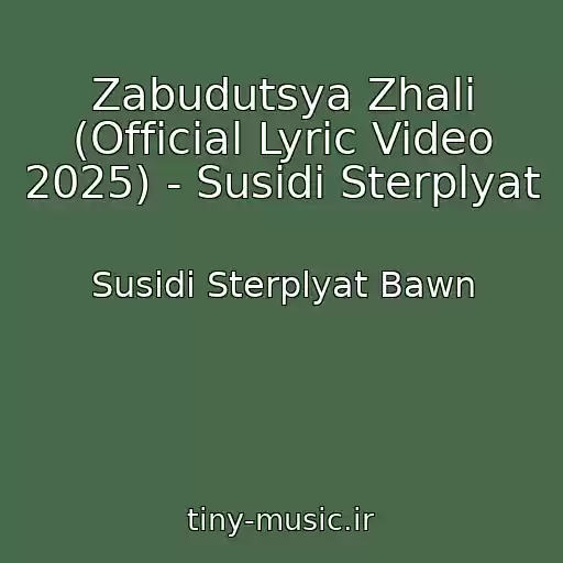کاور آهنگ Zabudutsya Zhalі (Official Lyric Video 2025) - Susіdi Sterplyat از Susіdi Sterplyat Bawn