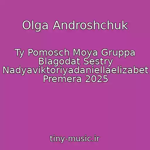کاور آهنگ Olga Androshchuk از Ty Pomosch Moya Gruppa Blagodat Sestry Nadyaviktoriyadaniellaelizabet Premera 2025