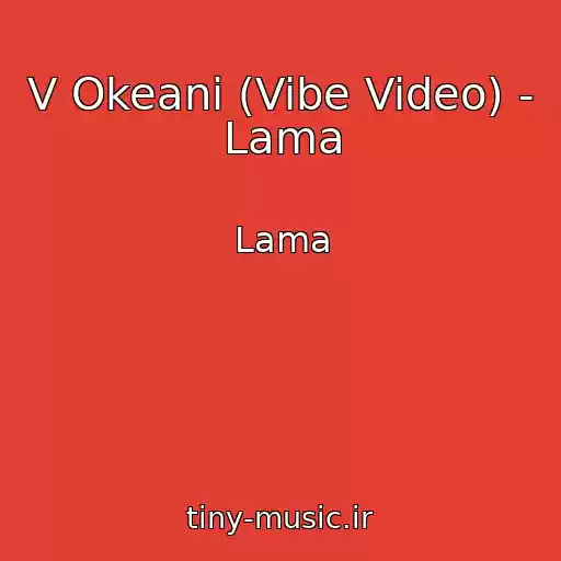 کاور آهنگ V Okeanі (Vibe Video) - Lama از Lama