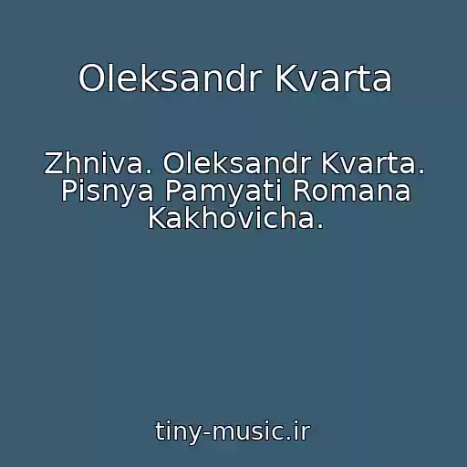 کاور آهنگ Oleksandr Kvarta از Zhniva. Oleksandr Kvarta. Pіsnya Pamyatі Romana Kakhovicha.