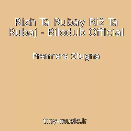 کاور آهنگ Rіzh Ta Rubay Riž Ta Rubaj - Bilodub Official از Premʼєra Stugna