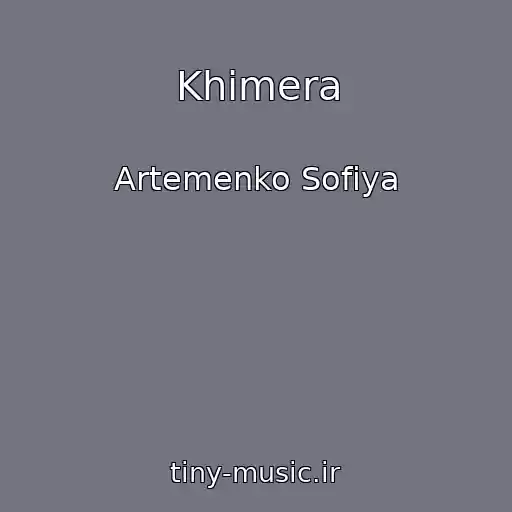 کاور آهنگ Khimera از Artemenko Sofіya