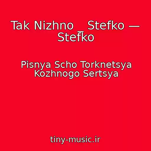 کاور آهنگ Tak Nіzhno _ Stefko — Stefko از Pіsnya Scho Torknetsya Kozhnogo Sertsya