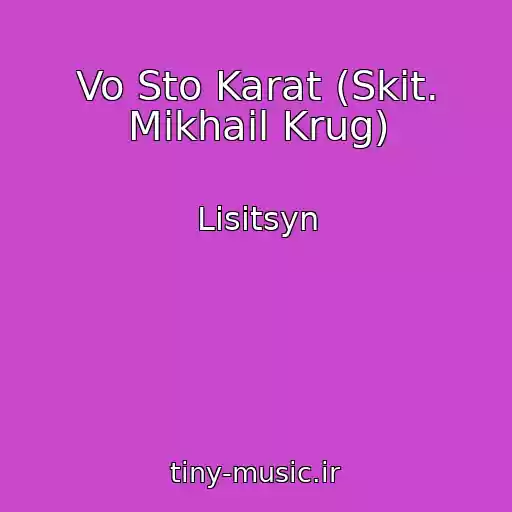 کاور آهنگ Vo Sto Karat (Skit. Mikhail Krug) از Lisitsyn