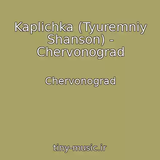کاور آهنگ Kaplichka (Tyuremniy Shanson) - Chervonograd از Chervonograd