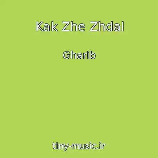 کاور آهنگ Kak Zhe Zhdal از Gharib