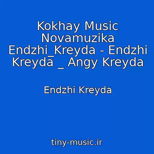 کاور آهنگ Kokhay Music Novamuzika Endzhі_Kreyda - Endzhі Kreyda _ Angy Kreyda از Endzhі Kreyda