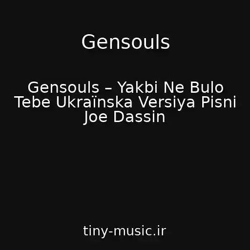 کاور آهنگ Gensouls از Gensouls – Yakbi Ne Bulo Tebe Ukraїnska Versіya Pіsnі Joe Dassin