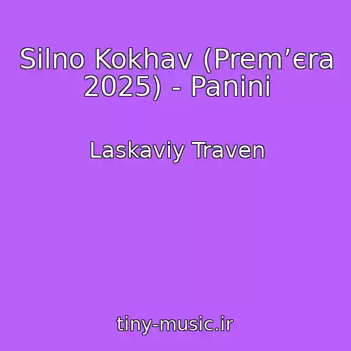 کاور آهنگ Silno Kokhav (Premʼєra 2025) - Panіnі از Laskaviy Traven