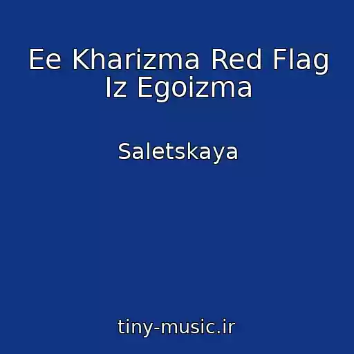 کاور آهنگ Ee Kharizma Red Flag Iz Egoizma از Saletskaya