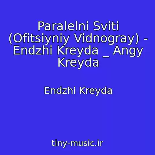 کاور آهنگ Paralelnі Svіti (Ofіtsіyniy Vidnogray) - Endzhі Kreyda _ Angy Kreyda از Endzhі Kreyda
