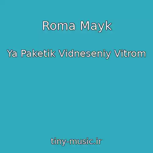 کاور آهنگ Roma Mayk از Ya Paketik Vіdneseniy Vіtrom