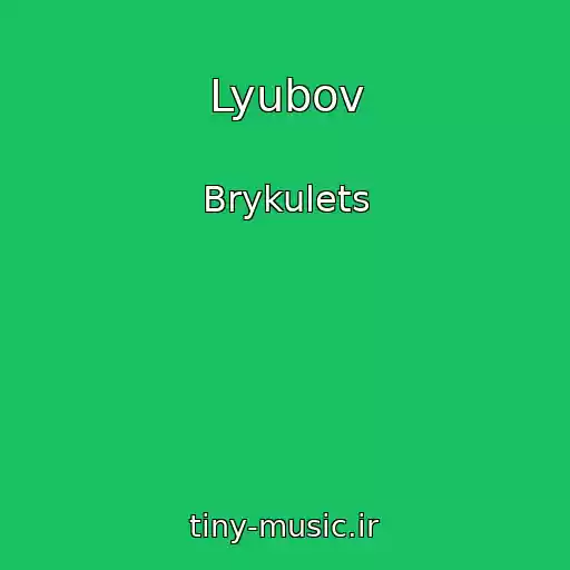 کاور آهنگ Lyubov از Brykulets