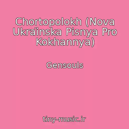 کاور آهنگ Chortopolokh (Nova Ukraїnska Pіsnya Pro Kokhannya) از Gensouls